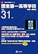 関東第一高等学校 平成31年度用 【過去5年分収録】 (高校別入試問題シリーズA46)