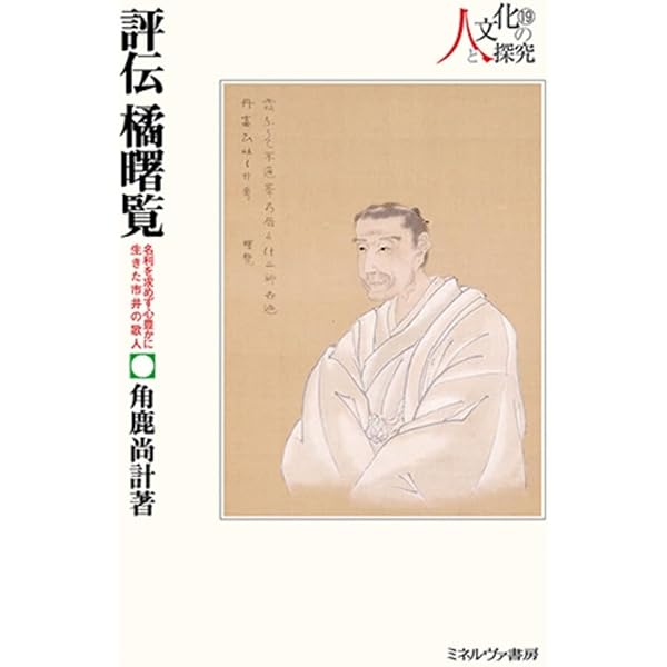 Amazon.co.jp: 独楽吟 : 橘 曙覧: 本