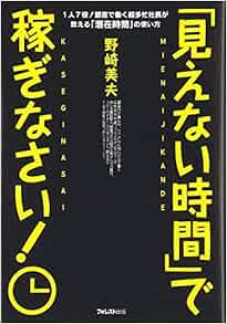 見えない時間 で稼ぎなさい 1人7役 銀座で働く超多忙社長が教える 潜在時間 の使い方 野崎美夫 本 通販 Amazon