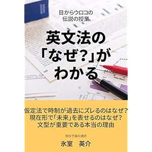英文法の「なぜ?」がわかる目からウロコの伝説の授業 英文法の「なぜ?」がわかる目からウロコの伝説の授業