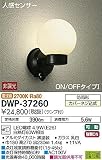 大光電機 LED人感センサー付アウトドアライト 【DWP-37260】