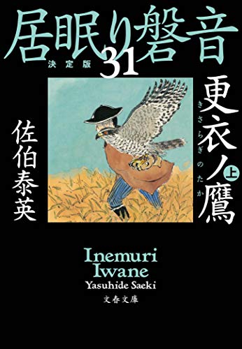 佐伯泰英:更衣ノ鷹 上 居眠り磐音(三十一)決定版 (文春文庫 さ 63-131 居眠り磐音 決定版 31)