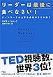 リーダーは最後に食べなさい! チームワークが上手な会社はここが違う (日経ビジネス人文庫)