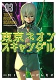 東京ネオンスキャンダル(3) (KCデラックス)