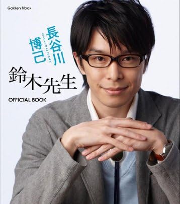 長谷川博己『鈴木先生』ＯＦＦＩＣＩＡＬ　ＢＯＯＫ (学研ムック)