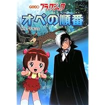 Amazon.co.jp: ブラック・ジャックオペの順番 アニメ版 : 手塚 治虫: 本