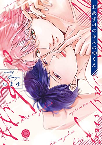 おあずけのキスのゆく