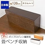 樹脂畳ベンチ スリムタイプ 幅120cm/ナチュラル