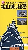松山城の秘密―城と藩主と城下の基礎知識 (アトラス地域文化新書)