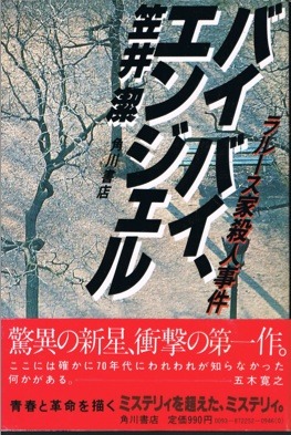 バイバイ、エンジェル―ラルース家殺人事件 (1979年)