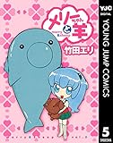 メリーちゃんと羊 5 (ヤングジャンプコミックスDIGITAL)
