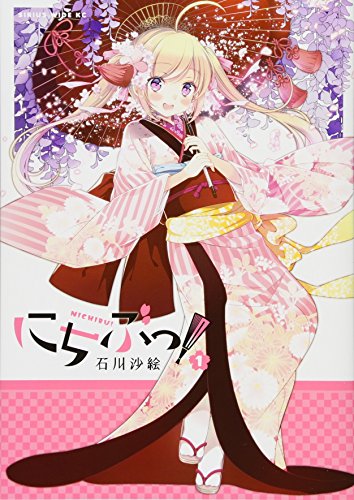 『にちぶっ!』1巻