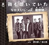 雨も泣いていたc/w夢の扉c/w善と悪 - なかえいじｗｉｔｈ亜樹弛