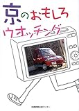 京のおもしろウオッチング―人も歩けばほぉー!?に当たる