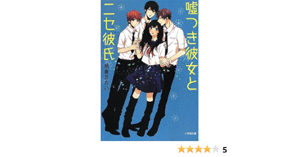 嘘つき彼女とニセ彼氏 小学館文庫 朝倉 あおい 本 通販 Amazon