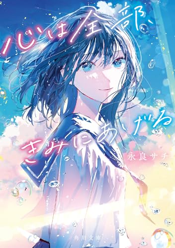 永良サチ:心は全部、きみにあげる (角川文庫)