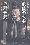 昭和まで生きた最後の大名浅野長勳: 安芸広島四十二万六千石十四代藩主