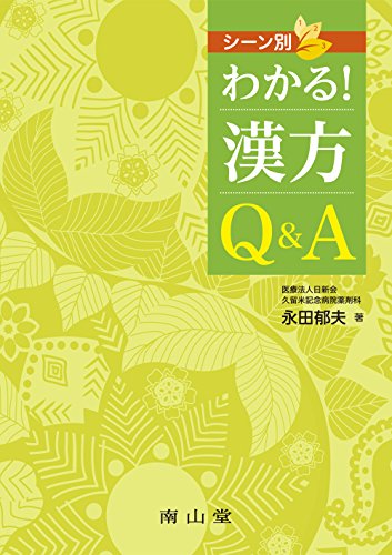 シーン別 わかる!漢方Q&A シーン別 わかる!漢方Q&A