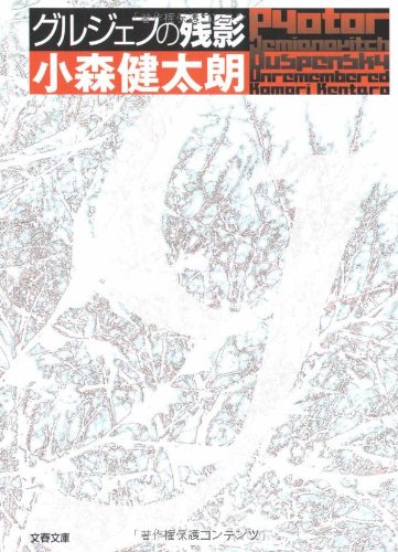 小森健太朗:グルジェフの残影 (文春文庫)