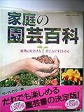 家庭の園芸百科 (主婦と生活生活シリーズ 140)