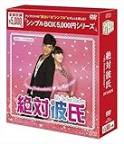 絶対彼氏~My Perfect Darling~(台湾オリジナル放送版)DVD-BOX<シンプルBOX シリーズ>