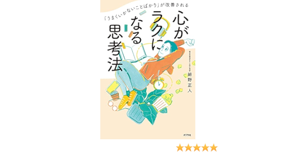 Amazon Co Jp うまくいかないことばかり が改善される 心がラクになる思考法 細野 正人 本 通販