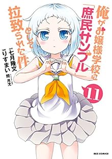 俺がお嬢様学校に「庶民サンプル」として拉致られた件 第01-11巻 [Ore ga Ojousama Gakkou ni “Shomin Sample” Toshite Rachirareta Ken vol 01-11]