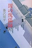 闇の傀儡師〈上〉