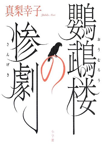 真梨幸子:鸚鵡楼の惨劇