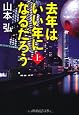 去年はいい年になるだろう(上) (PHP文芸文庫)
