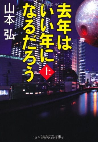 山本弘:去年はいい年になるだろう(上) (PHP文芸文庫)