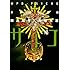 田島昭宇「多重人格探偵サイコ(18)」