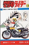 750ライダー 14 (少年チャンピオンコミックス)