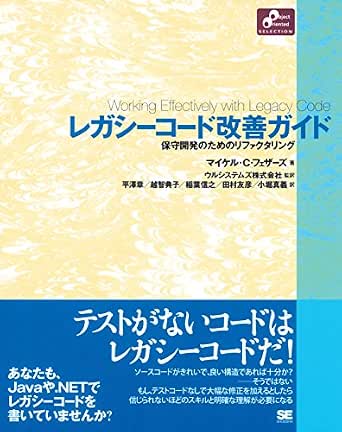 レガシーコード改善ガイド マイケル C フェザーズ 平澤章 越智典子 稲葉信之 田村友彦 小堀真義 ウルシステムズ株式会社 ウルシステムズ株式会社 コンピュータ It Kindleストア Amazon