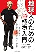 地球人のための超植物入門ー森の精が語る知られざる生命エネルギーの世界