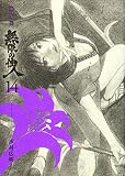 新装版 無限の住人(14) (KCデラックス)