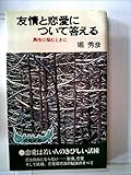 友情と恋愛について答える (1960年) (青春新書)