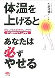 体温を上げるとあなたは必ずやせる by 天翔龍・新山（Tenshouryu・Shinzan）
