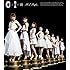 AKB48「0と1の間(No.1 Singles盤)」