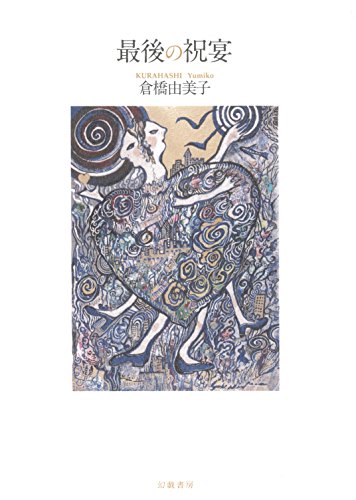 最後の祝宴 最後の祝宴