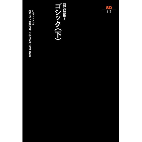 西欧の芸術 2 ゴシック（上） (SD選書 116) (SD選書 116 西欧の芸術 2