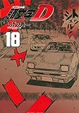 新装版 頭文字D(18) (KCデラックス)
