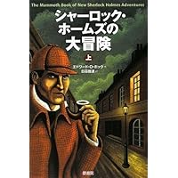 ３０年前にアメリカで買ったシャーロック・ホームズの洋書 30年前にアメリカで買ったシャーロック・ホームズの洋書 30年前に