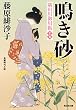 鳴き砂～隅田川御用帳（十五）～ (光文社文庫)