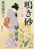 鳴き砂～隅田川御用帳（十五）～ (光文社文庫)