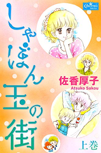 『しゃぼん玉の街』