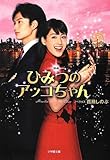 映画 ひみつのアッコちゃん