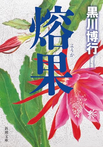 黒川博行:熔果 (新潮文庫 く 18-6)