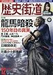 歴史街道 2017年 12 月号 [雑誌]
