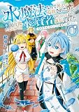 水魔法なんて使えないと追放されたけど、水が万能だと気がつき水の賢者と呼ばれるまでに成長しました～今更水不足と泣きついても簡単には譲れません～１ (一二三書房)